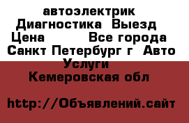 автоэлектрик. Диагностика. Выезд › Цена ­ 500 - Все города, Санкт-Петербург г. Авто » Услуги   . Кемеровская обл.